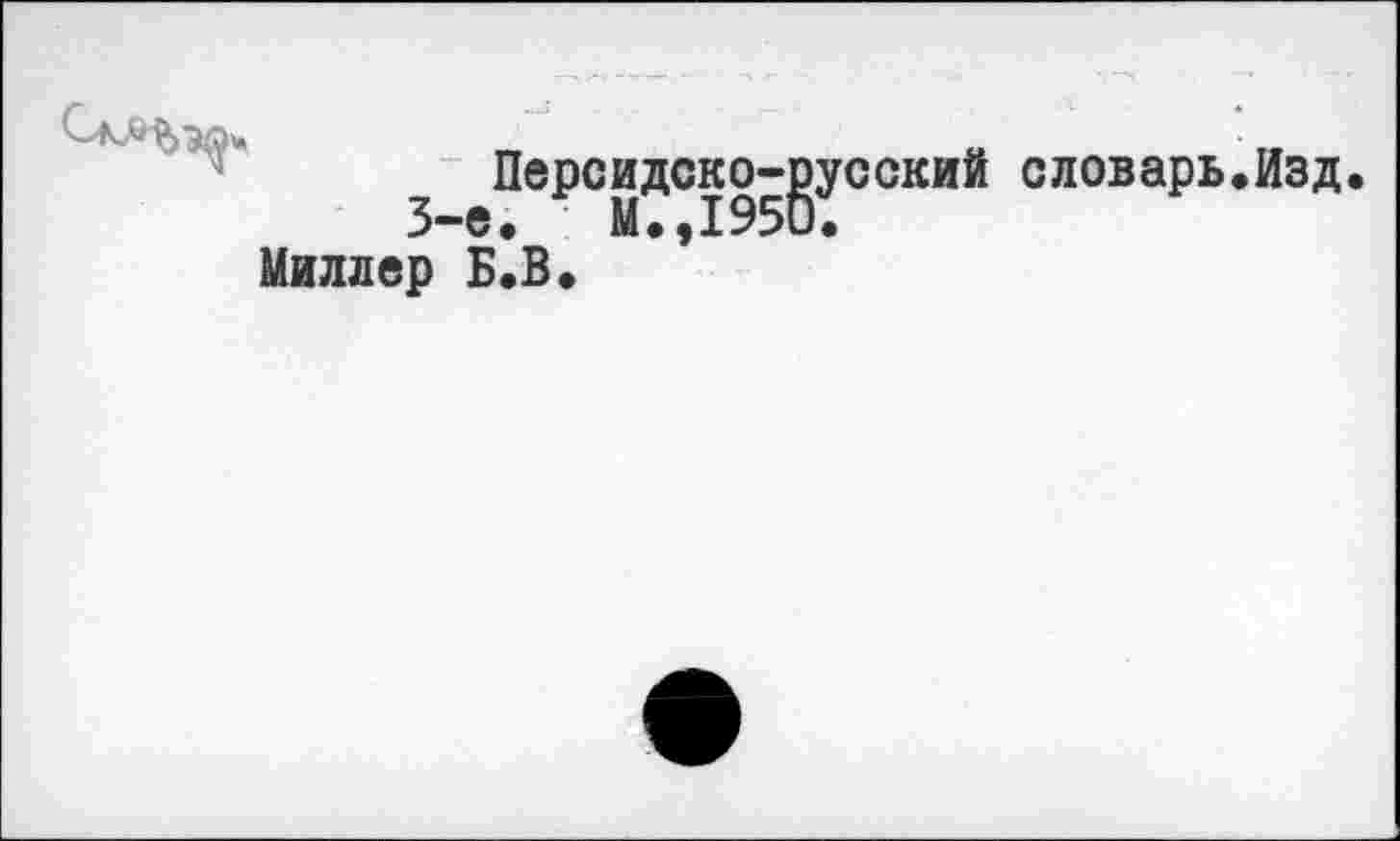 ﻿Персидско-русский словарь.Изд, Миллер Б.В.